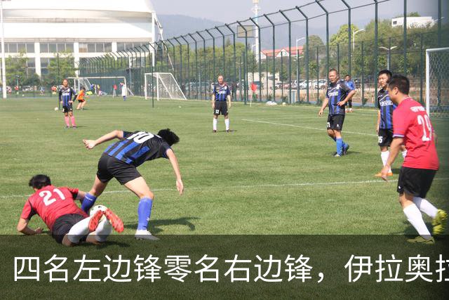 四名左边锋零名右边锋，伊拉奥拉把17岁小将改造成右路答案