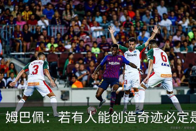 姆巴佩：若有人能创造奇迹必定是我；我踢球从不垫鞋垫