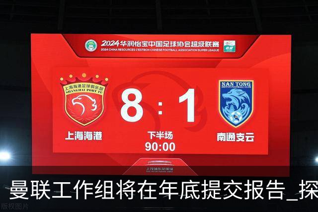 曼联工作组将在年底提交报告 探讨翻修新建球场