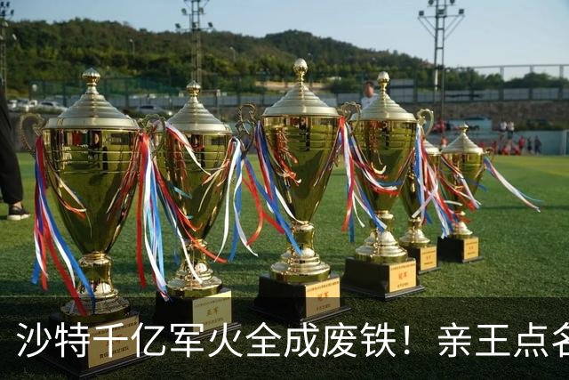 沙特千亿军火全成废铁!亲王点名中国快出手,川普早跟胡塞谈好了