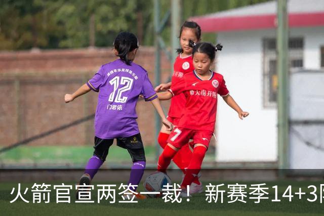 火箭官宣两签一裁！新赛季14+3阵容出炉：杜兰特申京领衔冲冠