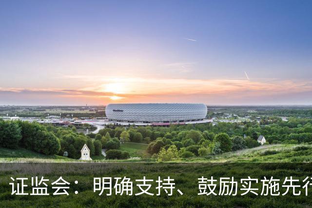 证监会：明确支持、鼓励实施先行赔付