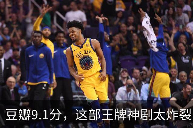 豆瓣9.1分，这部王牌神剧太炸裂了
