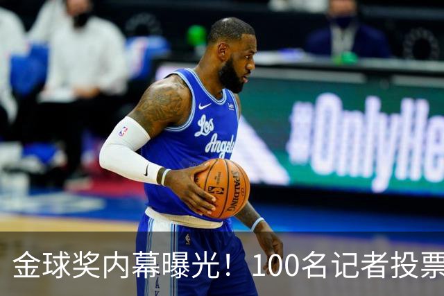 金球奖内幕曝光！100名记者投票，第一名15分，提名不等于得分，登贝莱当年为何大胜？