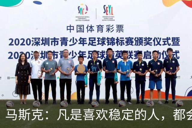 马斯克：凡是喜欢稳定的人，都会穷得很稳定——不敢冒险，就是最大的风险