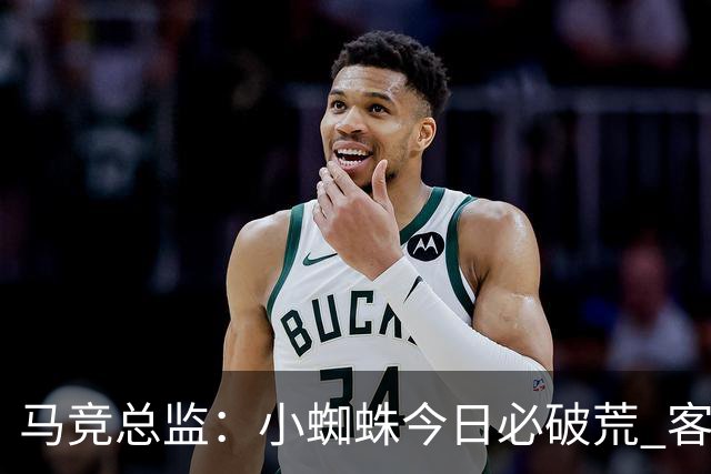 马竞总监：小蜘蛛今日必破荒 客战斯图加特全力争取3分