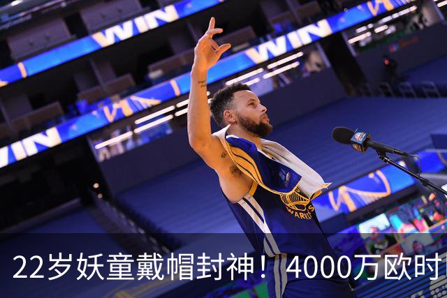 22岁妖童戴帽封神!4000万欧时巴萨犹豫,如今6000万欧成新门槛