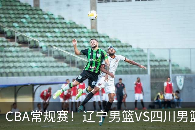 CBA常规赛！辽宁男篮VS四川男篮，赵继伟助辽篮力争主场首胜，库珀领取总冠军戒指，段睿骐正赛首次面对老东家